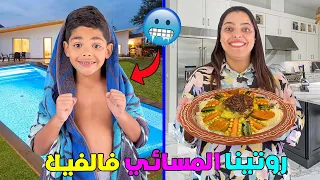 اخيرا.. روتينا المسائي 🌟فالفيلا الجديدة 🏡جربنا المسبح فالبرد القارص 🥶