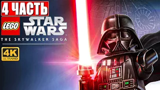 ПРОХОЖДЕНИЕ LEGO STAR WARS: THE SKYWALKER SAGA [4K] ➤ Часть 4 ➤ На Русском ➤ Звездные Войны на PS5