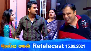 Deivamagal | Retelecast | 15/09/2021 | Vani Bhojan & Krishna