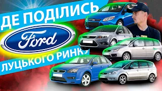 СВІЖІ ЦІНИ НА ВСІ FORD ЛУЦЬКОГО РИНКУ Луцьк Форд Фокус Focus 2 3 c s max Fusion Mondeo 1.6 2.0