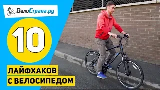 10 лайфхаков с велосипедом // Простые и полезные советы