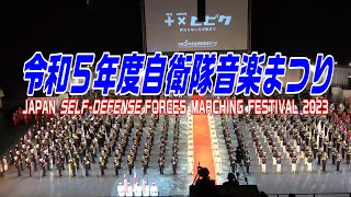 令和５年度自衛隊音楽まつり　JAPAN SELF-DEFENSE FORCES MARCHING FESTIVAL 2023