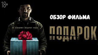 Обзор фильма Подарок (2015)