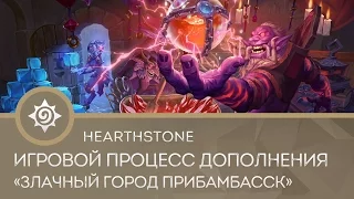 Hearthstone: игровой процесс дополнения "Злачный город Прибамбасск"