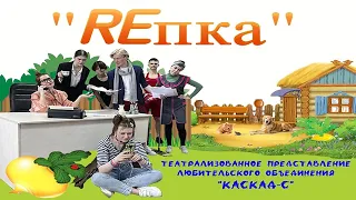 Репка