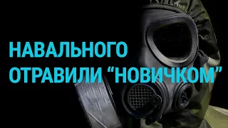 Навальный отравлен "Новичком" — власти Германии | ГЛАВНОЕ | 02.09.20