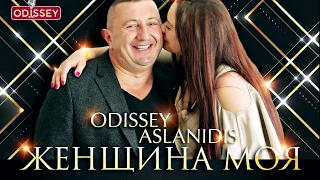 ODISSEY Aslanidis - Женщина моя