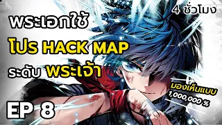 Part:8 เมื่อลูกหลานถังซานใช้โปร Hack Map !? (เนตรพระเจ้า)#พระเอกเทพทรู/ภาพสวย