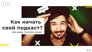 Как начать свой подкаст или YouTube канал?