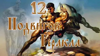 12 Подвигов Геракла | Геркулес | Легенды и мифы древней Греции | Геркулес | Зевс и Боги Олимпа