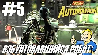 Fallout 4 Automatron DLC (HD 1080p) - Взбунтовавшийся робот - прохождение #5