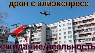 Купил дрон/квадрокоптер с камерой с Алиэкспресс-ЧЕСТНЫЙ ОБЗОР/Cheap drone from AliExpress-review