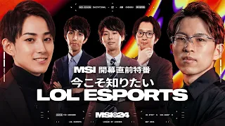 【MSI 開幕直前特番】「今こそ知りたいLoL Esports」