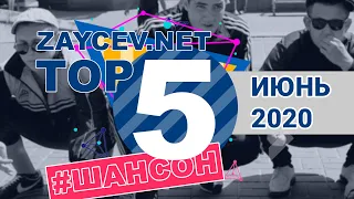 ЛУЧШИЕ ПЕСНИ ЖАНРА ШАНСОН | TOP 5 | ИЮНЬ 2020 | ZAYCEV.NET | ЗАЙЦЕВ.НЕТ |