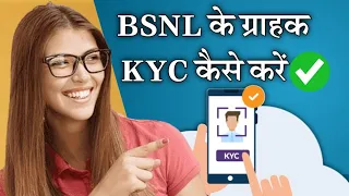 BSNL ग्राहकों को  Kyc करना अनिवार्य | BSNL EKyc complete process. #Banl4g