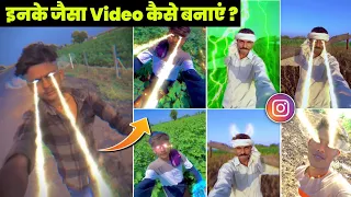 आंख से आग निकलने Wali Video कैसे बनाएं ? || Raja Sahi Viral Reels || superpower effect in capcut