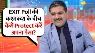EXIT Poll की कश्मकश के बीच कैसे Protect करें अपना पैसा? जानें Anil Singhvi से