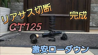 CT125リアサス切断しローダウン