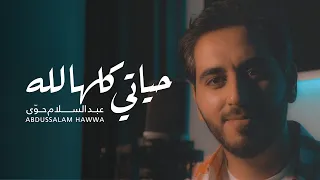 عبد السلام حوى - حياتي كلها لله | Abdussalam Hawwa - Hayati Kulluha Lillah (Official Music Video)