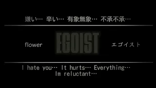 EGOIST-flower lyrics (Japanese and english)