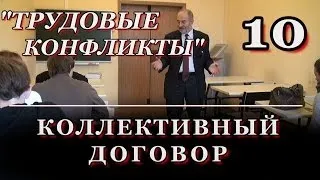 10.ТРУДОВЫЕ КОНФЛИКТЫ. Коллективный договор.  М.В.Попов