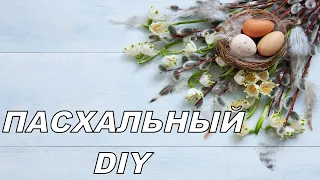 Пасхальный декор из картона🐣Пасхальный декор своими руками🐰Идеи на пасху🐣 Easter decor