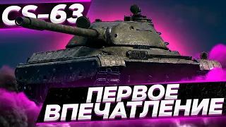 CS-63 - МАКСИМУМ ПОТ В 4200+  БЕРУ 3 ОТМЕТКИ - Стрим WoT