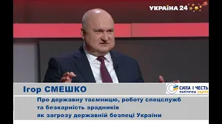 Ігор Смешко про захист державної таємниці, роботу спецслужб та безкарність зрадників