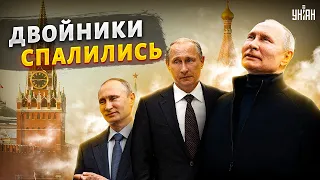 Сенсационное разоблачение! Путин спалил троих двойников: Говорун, Стадионный и Путешественник