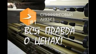 ВСЯ ПРАВДА О ЦЕНАХ! Почему так ДОРОГО? Спиннинговый ликбез #1