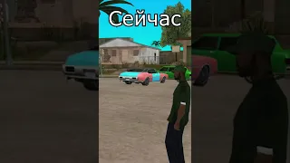 САМП РАНЬШЕ И СЕЙЧАС ЧАСТЬ 1 #shorts