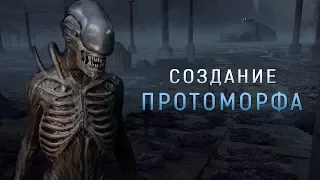 КАК ДЭВИД СОЗДАЛ ПРОТО-ЧУЖОГО? | СОЗДАНИЕ ПРОТОМОРФА