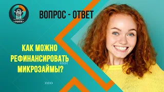 Как можно рефинансировать микрозаймы?