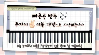 빠른곡 반주법 기초🎹두가지 리듬 패턴으로 8비트 정복하기😎같이 연습해봅시다🙌