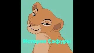 История Сафуры