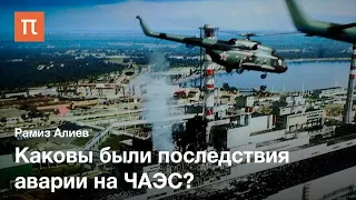 Аварии на атомных электростанциях — Рамиз Алиев / ПостНаука