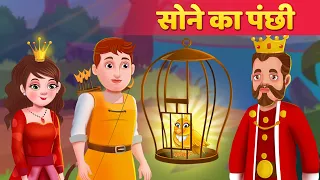 सोने का पंछी | Golden Bird Ki Kahani in Hindi | Kahaniya in Hindi | Hindi Fairy Tales