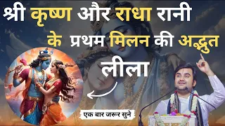 श्री कृष्ण और राधा रानी के प्रथम मिलन की अद्भुत लीला  | ब्रज भाषा | Shri Indresh Ji Maharaj #radha