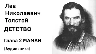 Лев Николаевич Толстой Детство Гл  2 MAMAN Аудиокнига Слушать Онлайн