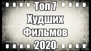 ТОП 7 "Худших фильмов" 2020 года