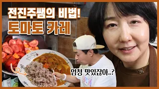 전진주 요리연구가의 초간단 토마토카레 만들기🍅 | 카레 만드는법은 이것만 따라하세요. 카레 맛있게 만들기 꿀팁 가득!