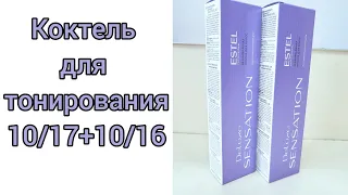 Коктейль для тонирования 10/17+10/16.Sensation.