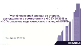 1С:Управление недвижимостью и арендой–учет финансовой аренды со стороны арендодателя по ФСБУ 25/2018