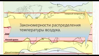 Закономерности распределения температуры воздуха. География 7 класс