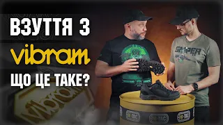 Що ж таке Vibram? Одна з найкращих підошв для взуття на ринку?