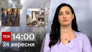 ТСН 14:00 за 24 вересня 2023 року | Повний випуск новин