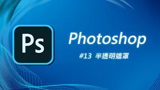 Photoshop 基礎教學 13：使用快速遮色片產生局部半透明的效果