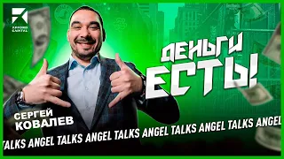 Деньги есть! Сергей Ковалев (Afford Capital). Angel Talks #105