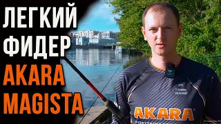 Легкий фидер Akara Magista до 80 гр, новинка этого сезона.