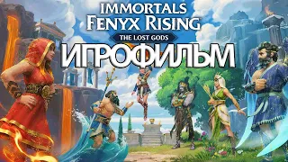 ИГРОФИЛЬМ Immortals: Fenyx Rising The Lost Gods ( катсцены, на русском) прохождение без комментариев